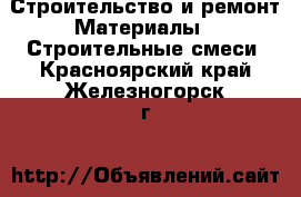 Строительство и ремонт Материалы - Строительные смеси. Красноярский край,Железногорск г.